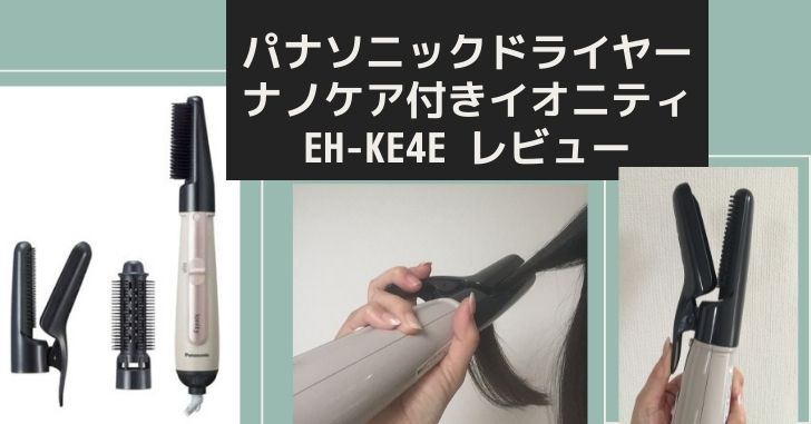 パナソニックドライヤー、ナノケア付きイオニティ EH-KE4E使ってみまし