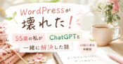 WordPressが壊れた
