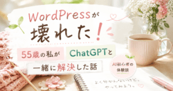 WordPressが壊れた