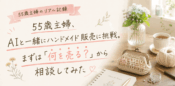 ハンドメイド何を売る?