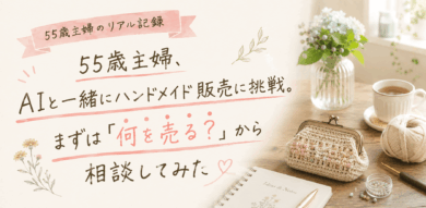 ハンドメイド何を売る?