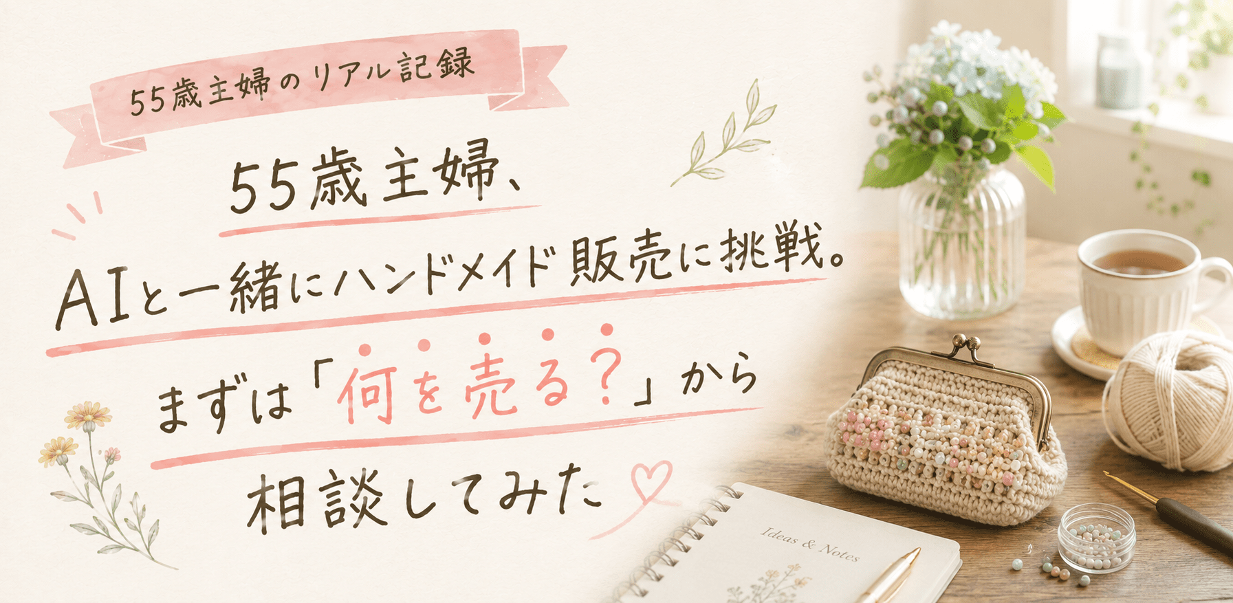 ハンドメイド何を売る?