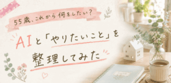 AIとやりたいこと