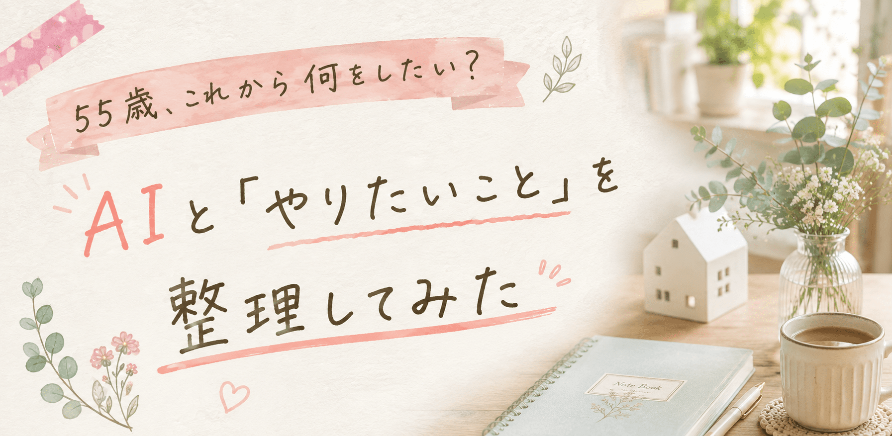 AIとやりたいこと
