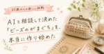 ビーズのがまぐち